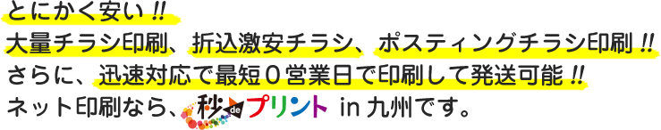 ネット印刷なら、秒de印刷in九州です。